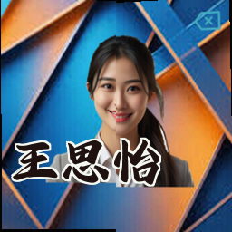 王思怡